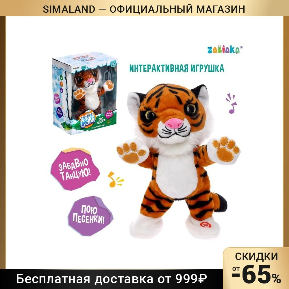 Интерактивная игрушка «Тигрёнок Сэм»