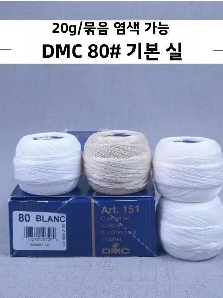 DMC 레이스 실 80호 B5200 (마이크로 훅 수공예용) 따뜻한 색상, 셀프용, Art5 핸드 스티칭 실, 가정용 원단 DIY 재료