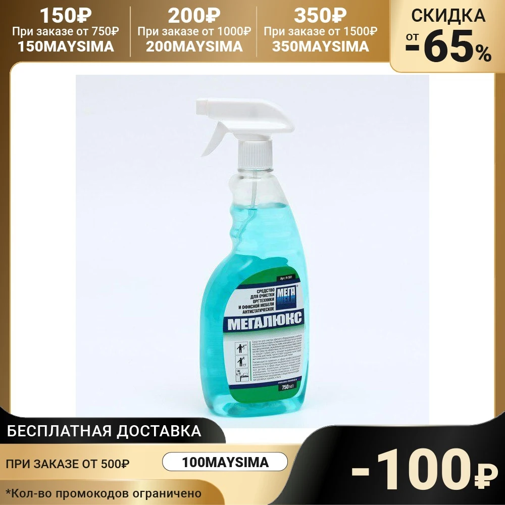 Средство для очистки оргтехники и офисной мебели Мегалюкс антистатическое
