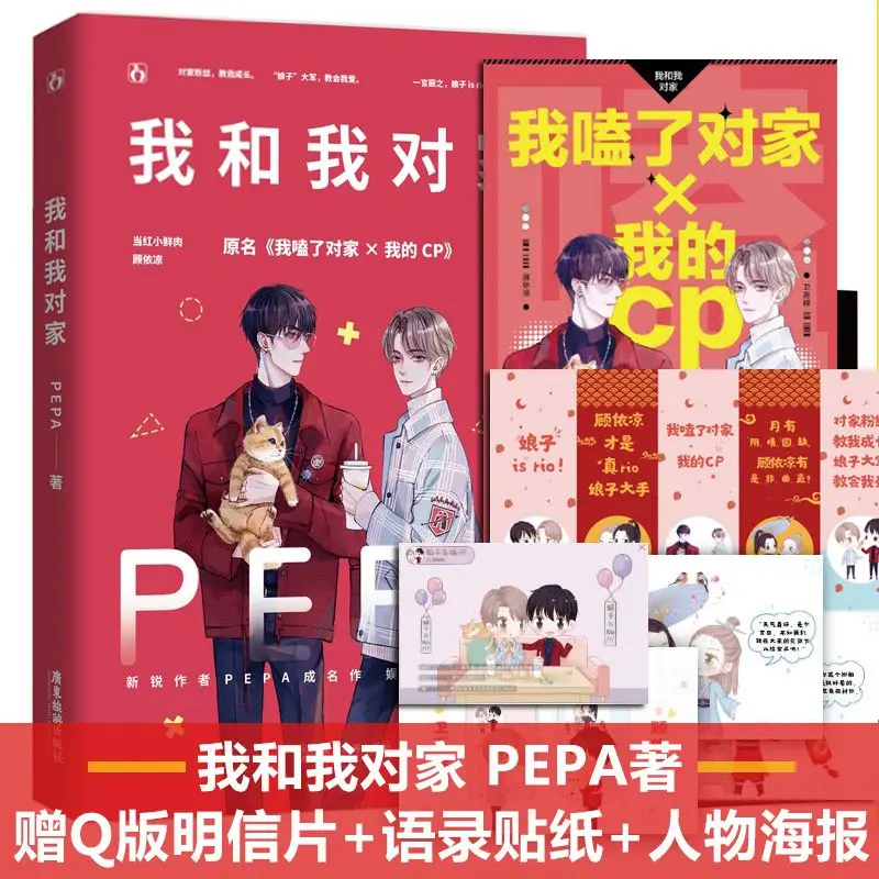 "Wo He Wo Dui Jia" Romanzo Cinese Con Due Personaggi Maschili Bl Danmei High Sweet Humor Romance Novel By:Pepa