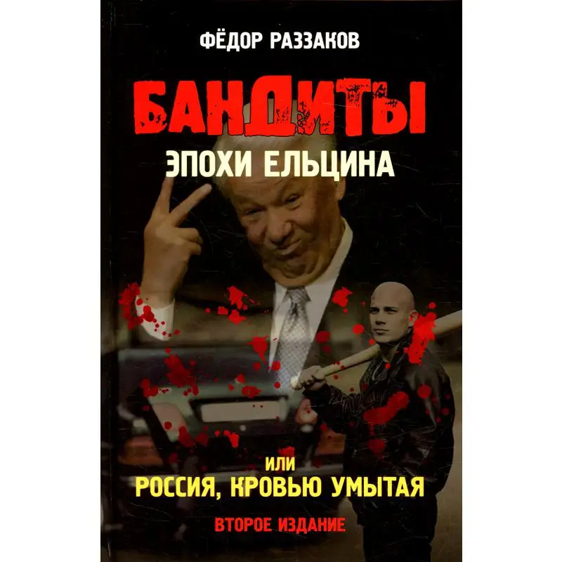 The-Book-of-bandits-of-the-era-of-Yeltsin-or-Russia-washed-in-blood-2nd ...