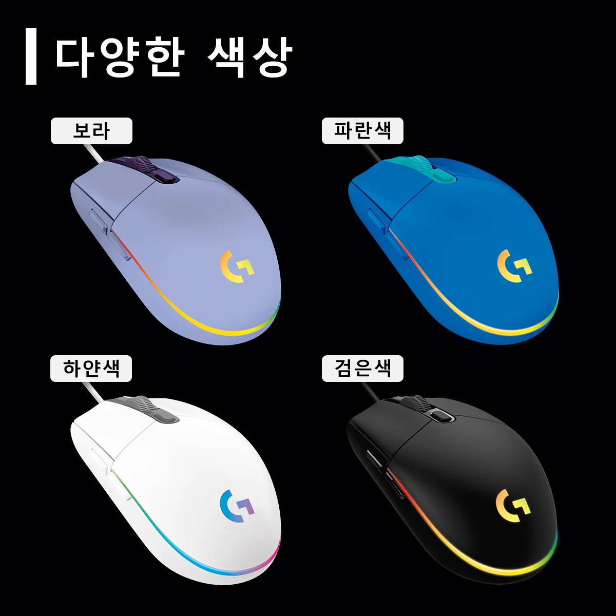 로지텍 G102/G203 RGB 백라이트, 6개의 사용자 지정 가능 키, 노트북 및 데스크탑 게임 모두에 적합