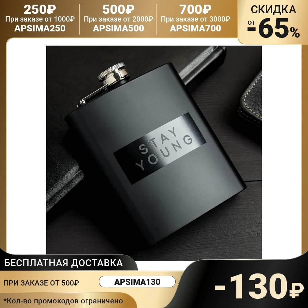 Фляжка &quotStay young&quot 210 мл 5060026 | Дом и сад