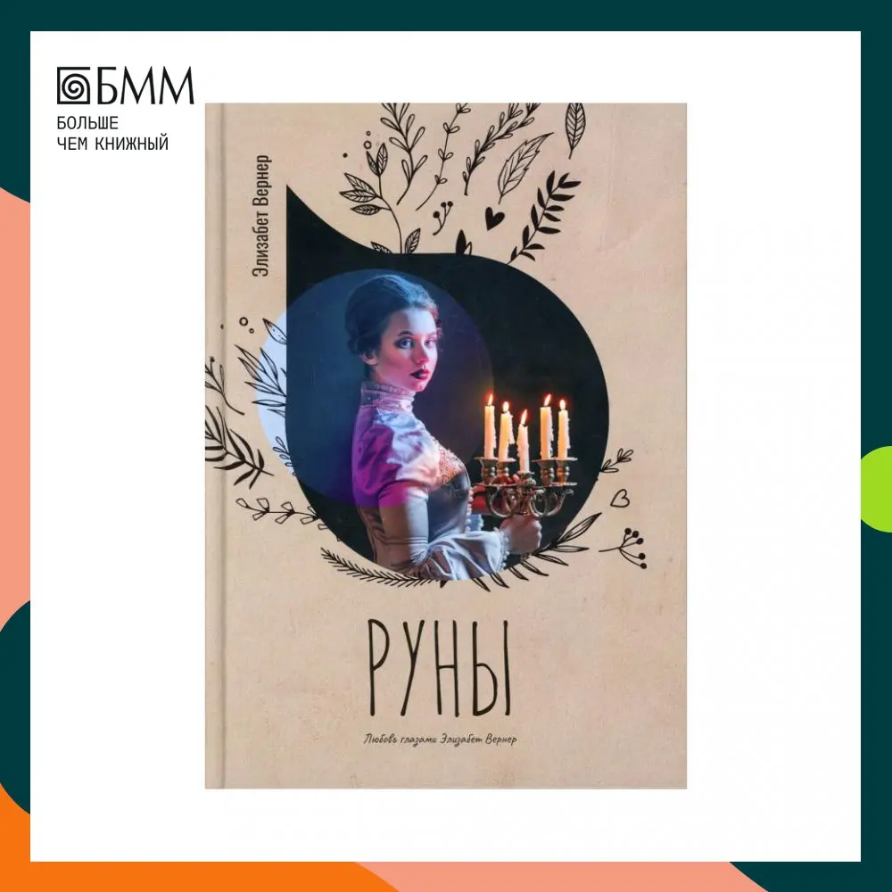 Книга Руны Бюрстенбиндер Элизабет (Элизабет Вернер) |