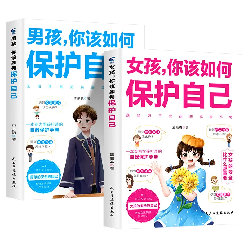 Мальчики и девочки, как вы защитите себя? Подростковые девушки, психология семейного обучения, книги для самозащиты