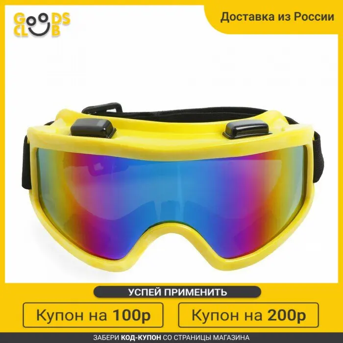 Очки-маска для езды на мототехнике стекло хамелеон желтые |