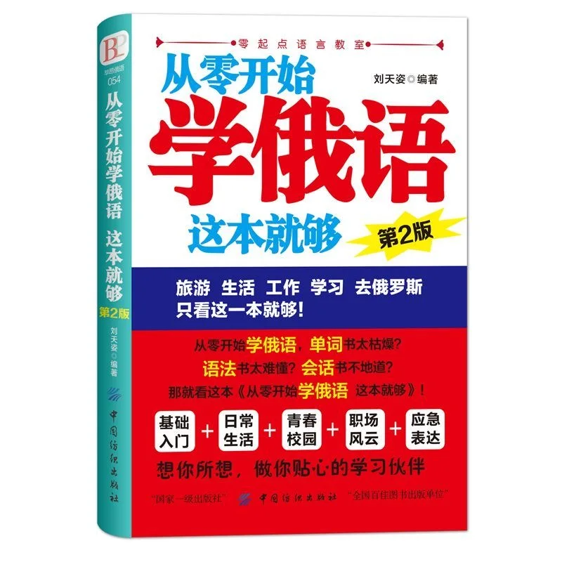 

Book Russian Introductory and Chinese with zero vocabulary self-study textbook basic study boeken