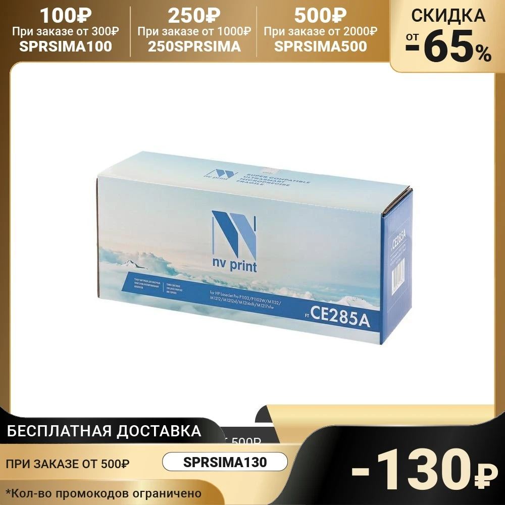 Картридж NV PRINT CE285A для HP LaserJet Pro P1102 M1132 M1212 M1214 M1217 1600k 1980016 | Компьютеры и офис