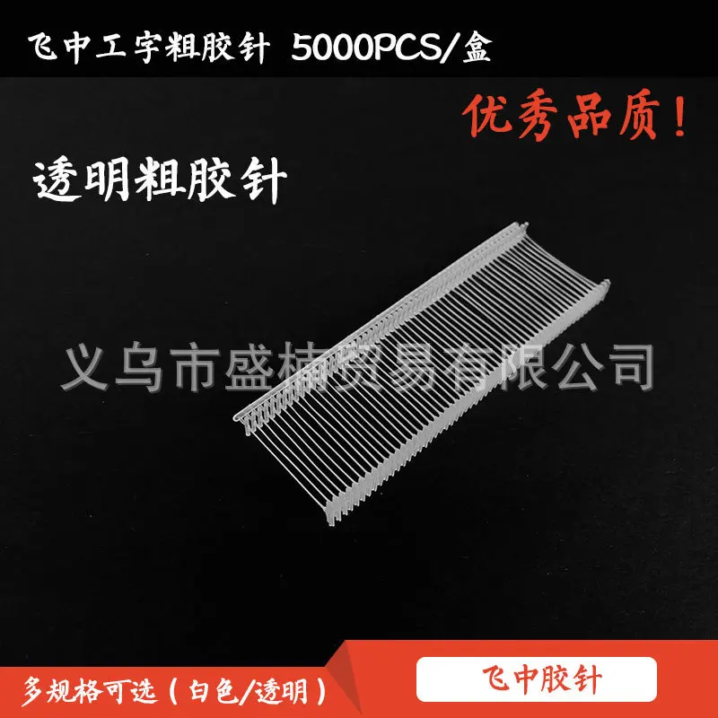 Fly Middle Brand Thick Glue Needle Hang Tag Card Buckle Work Glue Needle Hang Tag Gun Plastic Sort One Box 5000