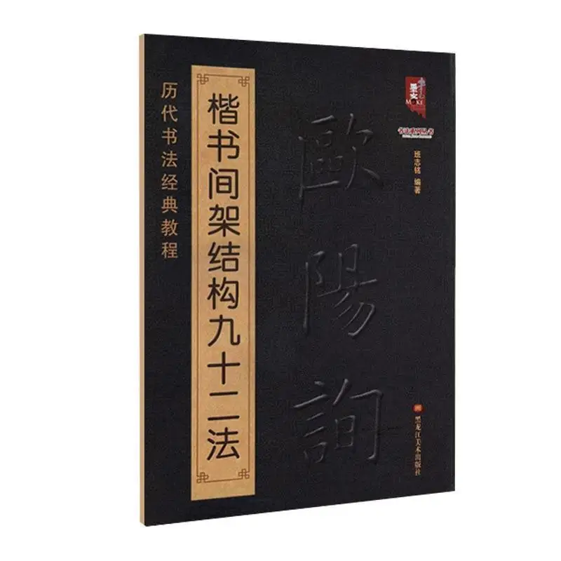 

92 метода рамы стандартной фотостроки Ouyang Xun