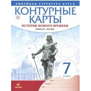 Контурные карты. История нового времени. Конец XV-XVII век. Линейная структура курса.