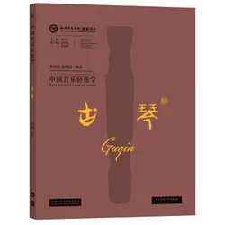 Bilingual Easy Learning: Chinese Music - Guqin Guide in English and Chinese - B