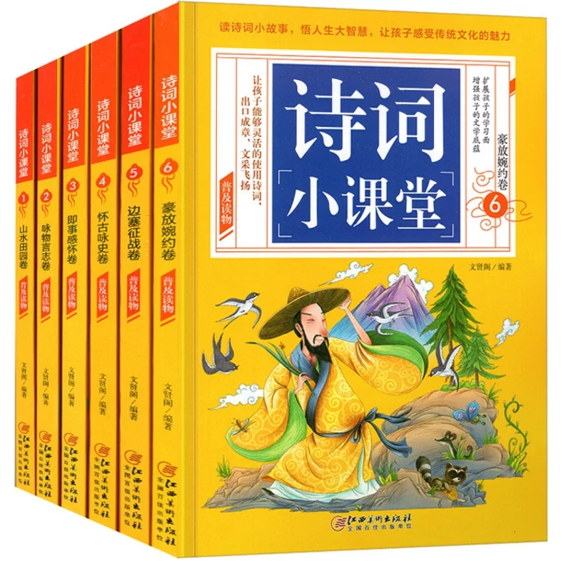 

Поэзийный класс, 6 томов, книга для чтения поэзии и песни, экстраурная книга для чтения, подлинное издание