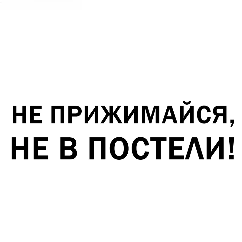 

Автомобильные наклейки не сжимайте, это не на кровати, забавная Автомобильная наклейка 37,6 см * 10 см