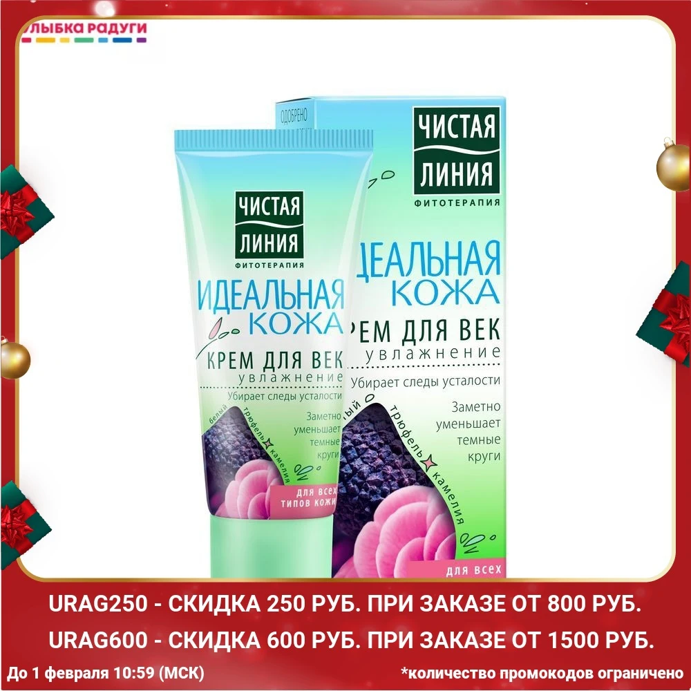 Крем для век Чистая линия Идеальная Кожа 20мл |