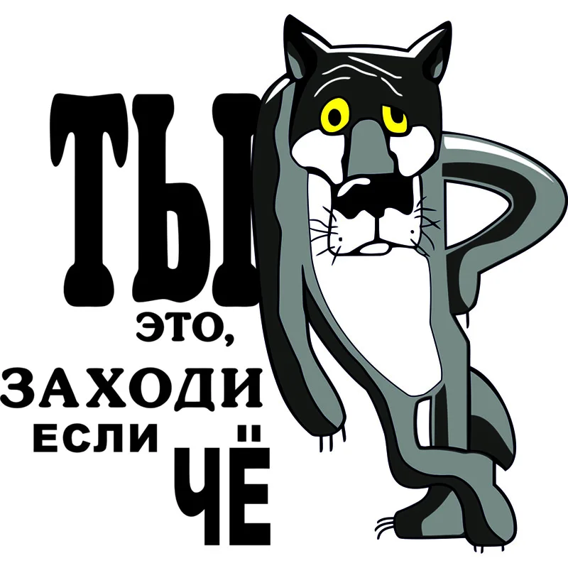 Decorative Interior Wall Sticker - Ты заходи, если что! for Bathroom, Living Room, and More