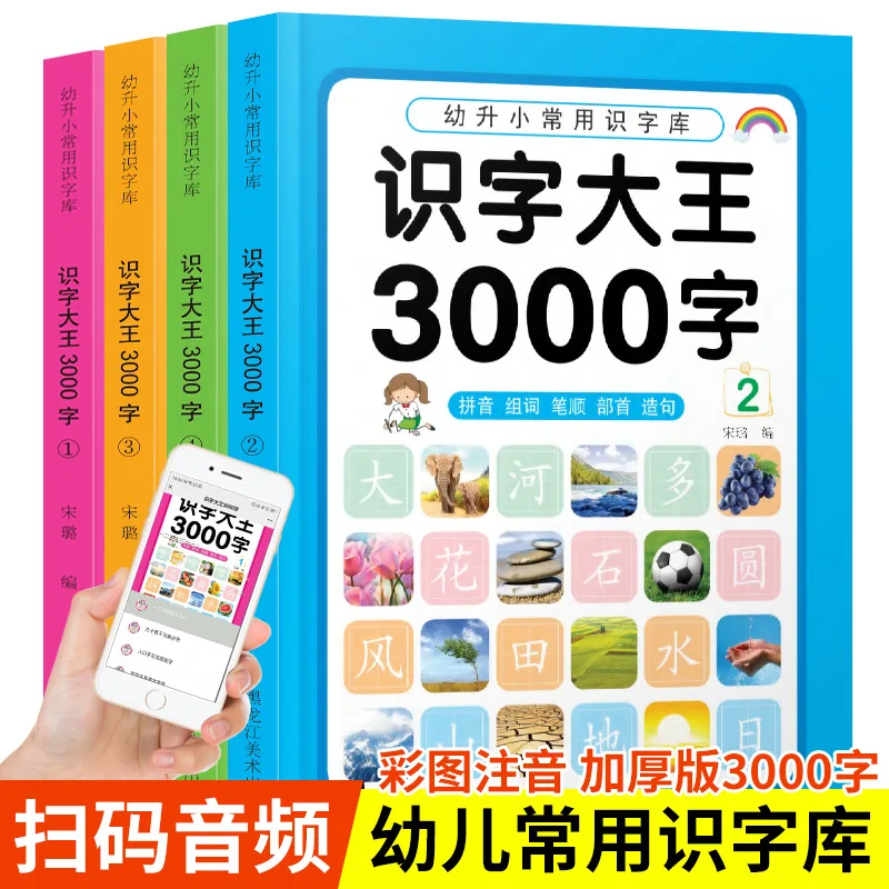 就学前の学習ブック3000の基本的な中国の文字zi教育用ウィーケーシーブック子供の読書word教科書のメモ音