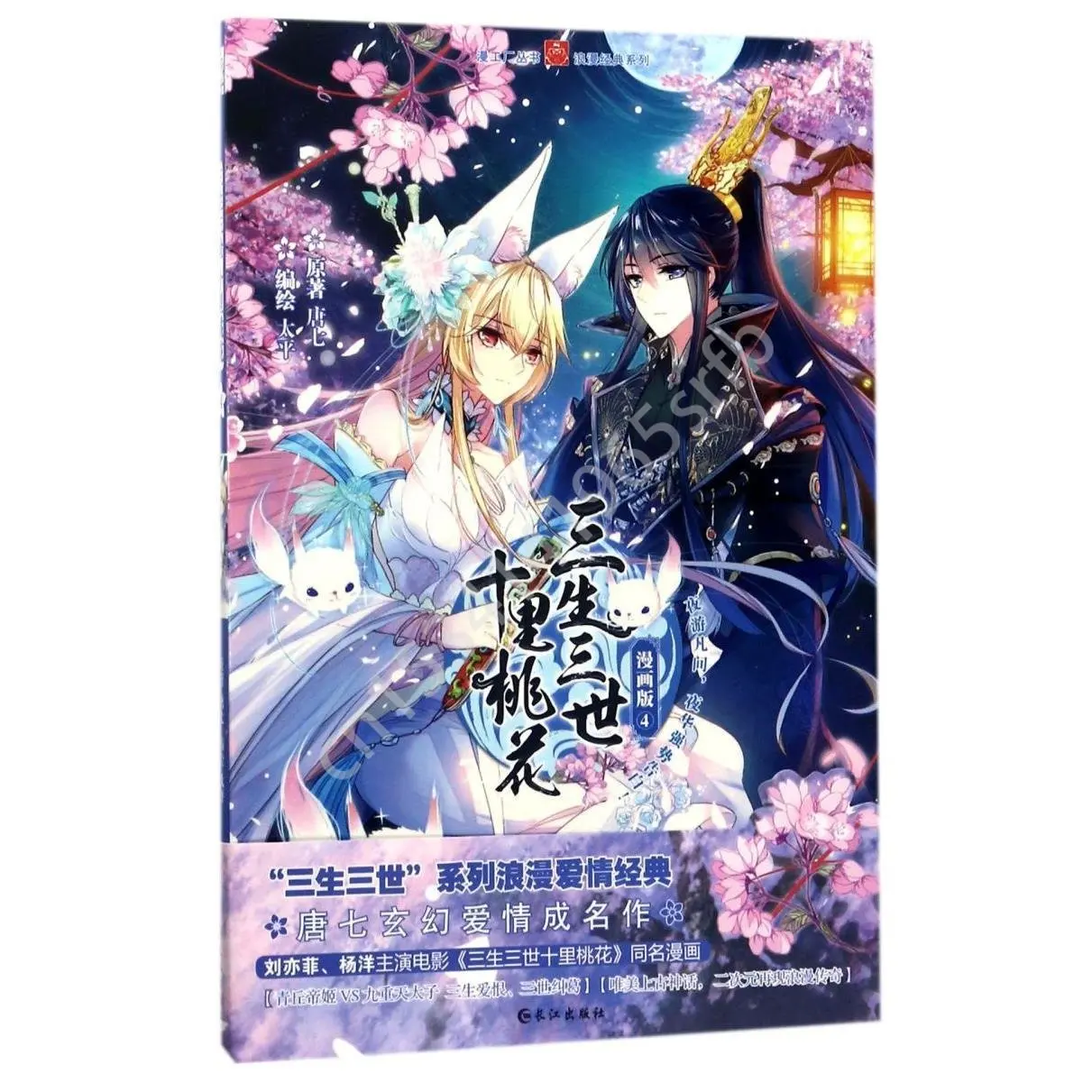 Comic Version 4 Chinese Manga / Chinese Folk Novels Love Story Sansheng III Series Chinese Ancient Style Comic Cartoon Book