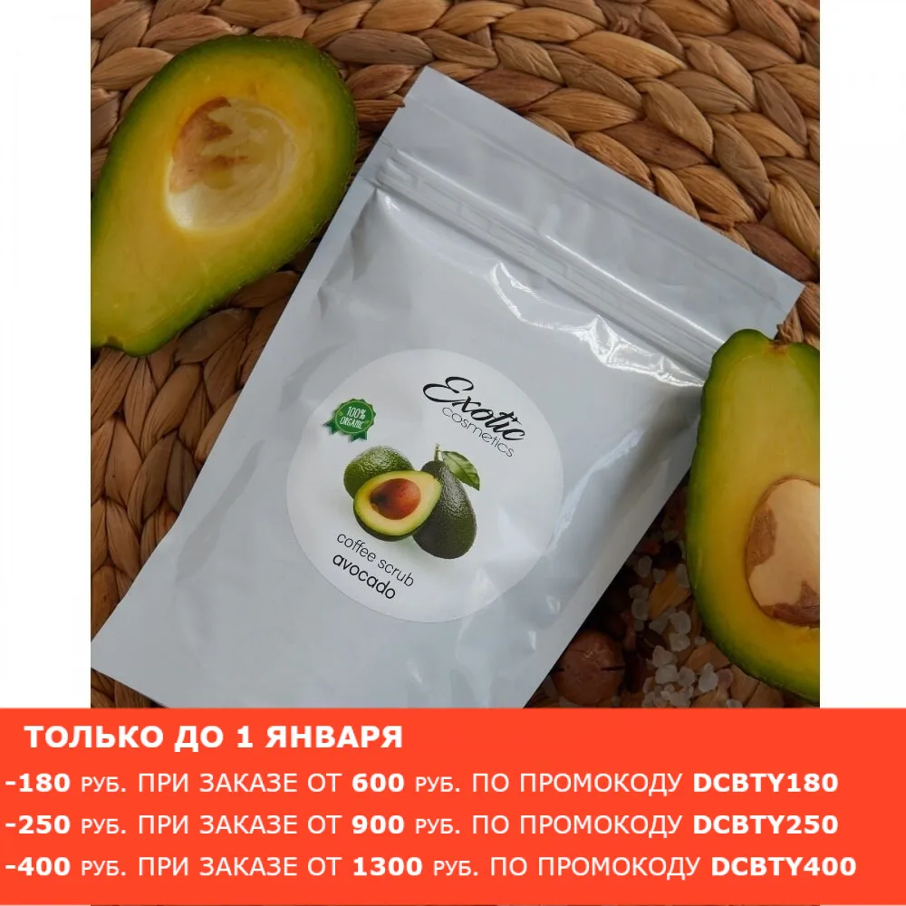 EXOTIC COSMETICS Avocado Coffee Scrub 220g Bath For bath Goods for Shower Body care women peeling scrub coffee body Cellulit Anti-cellulit From