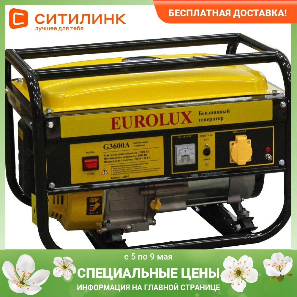Бензиновый генератор EUROLUX G3600A 220 2.8кВт | Обустройство дома