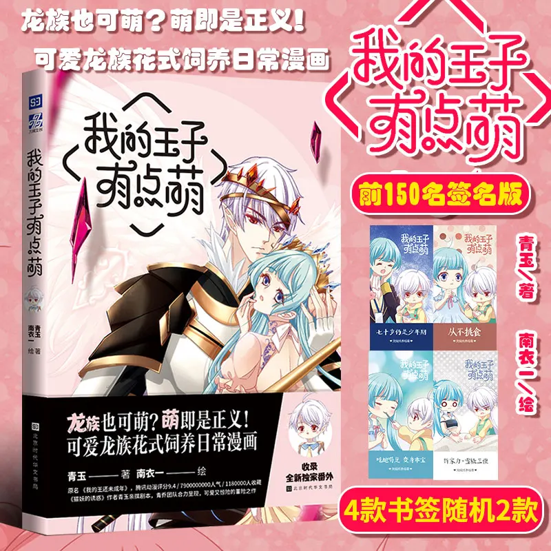 

Wo De Wang Zi You Dian Meng Qing Yu работает милые драконы причудливое питание ежедневный мультфильм мой принц милый бесплатная доставка