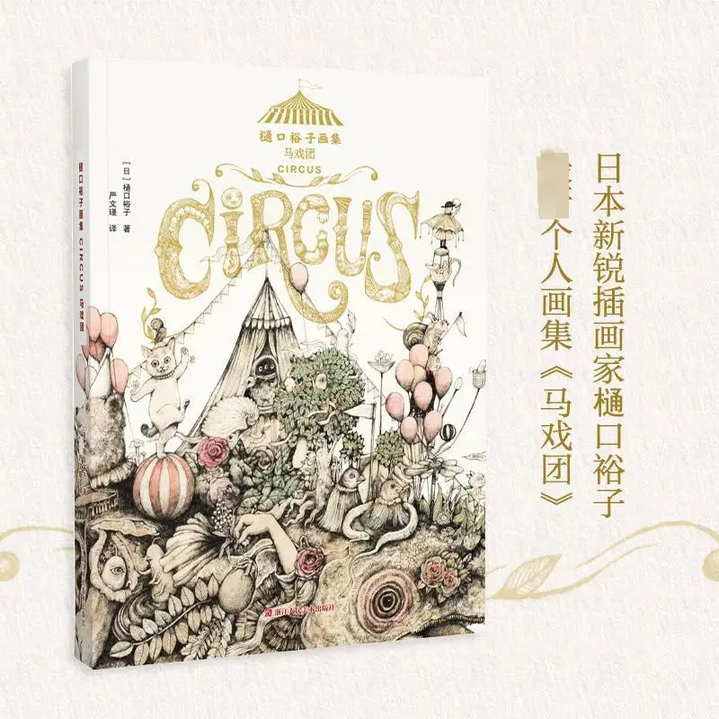 Higuchi Yuko Painting Collection Circus Artista Giapponese Yuko Higuchi Illustration Works Creative Gift Collection