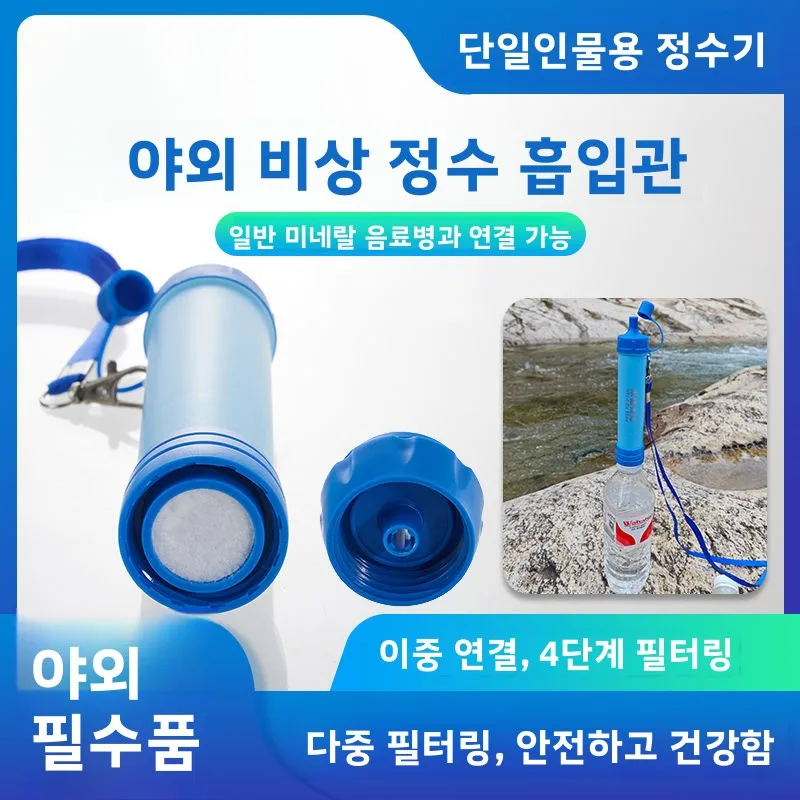야외 비상용 정수 필터 빨대 직접 마시는 싱글 군인용 항균 필터 정수기 캠핑 하이킹 등산