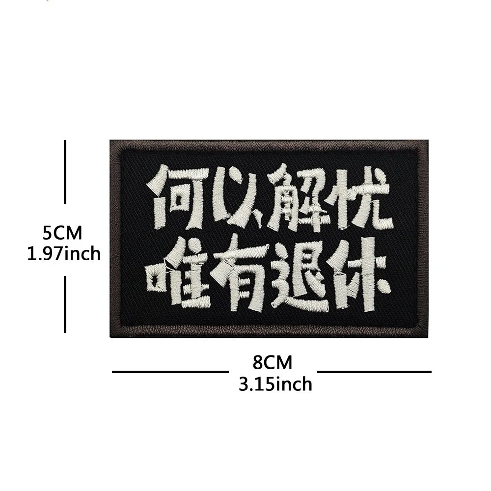Outdoor-Taschenzubehör, chinesisches Schriftzeichen, personalisierter und lustiger, lasergeschnittener Infrarot-reflektierender Moralabzeichen-Rucksack-Aufnäher – Detail 5