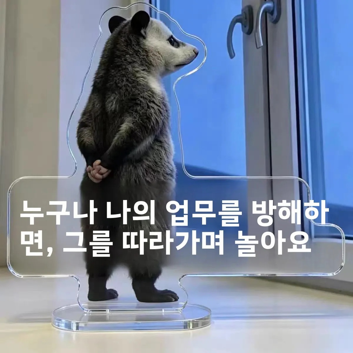 창의적이고 재미있는 포섬 명언 미메 테이블 장식품 친구 선물 아크릴 애니메이션 스탠드 독특한 모래 조각 스타일 장식