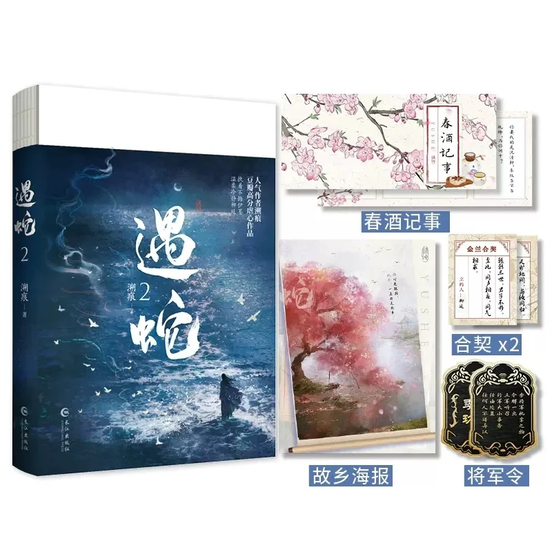 

New Yu She Original Novel Volume 2 Yi Mo, Shen Qingxuan Chinese Ancient Xianxia Romance Novels BL Fiction Book