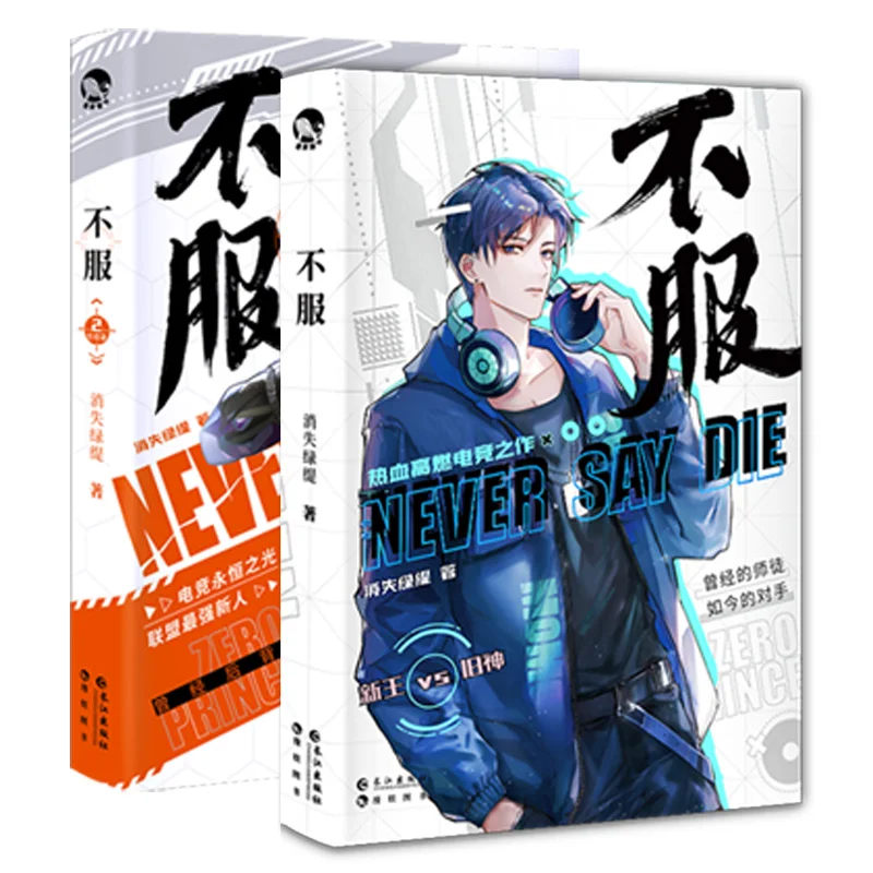 

Книга «Never Say Die» (Bu Fu), оригинальный Том 1 + 2, популярные киберспортивные романы, молодежная литература и художественная литература, специальное издание