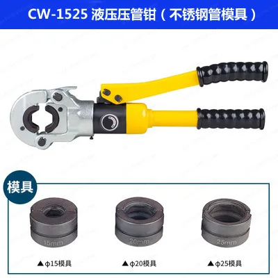 CW-1525 유압식 파이프 크림핑 툴 (얇은 벽 스테인리스 스틸 수도/가스 배관용)