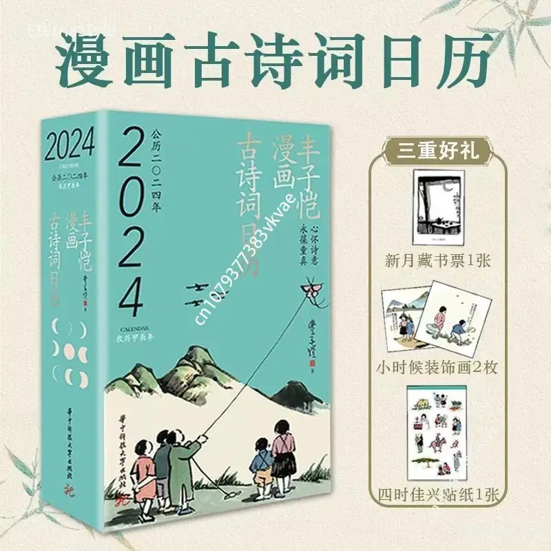 

Feng Zikai Comics Ancient Poetry Calendar 2024 Presents A Triple Gift for The 125th Anniversary of His Birth