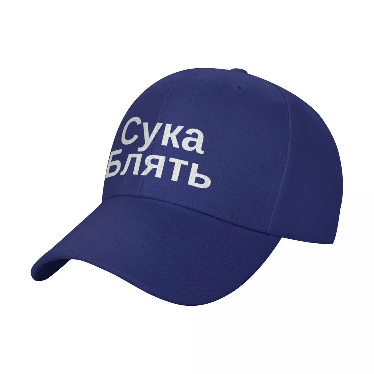 Cyka Blyat Hat Russian Meme Baseball Cap Golf Hat funny hat Hat Women Men's  - AliExpress