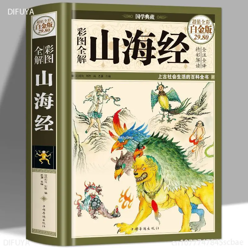 Shanhaijing Extracurricular Books Chinese Books Fairy Tales Classic  Picture Storybook Reading Books DIFUYA all 4 books read extracurricular books happy reading bar cao wenxuan characters books notes pinyin learn chinese early education