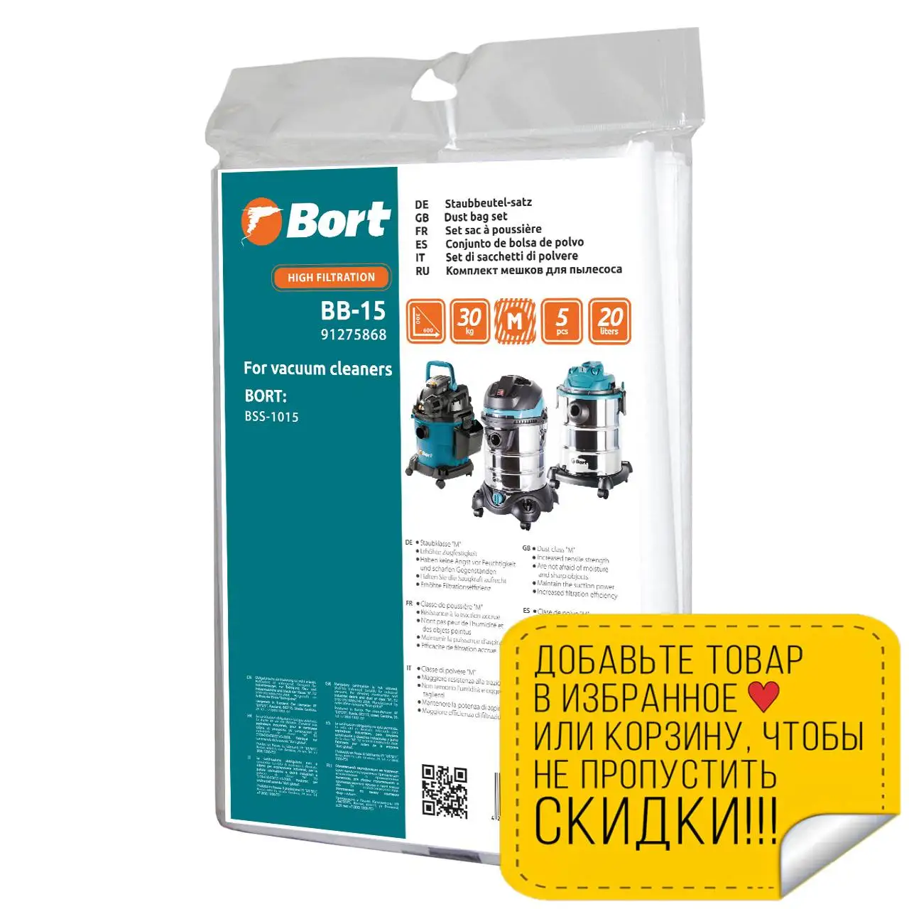 Комплект мешков пылесборных для пылесоса Bort BB-15 (Размер мешка 300*600 мм Объем 20 л 5 шт