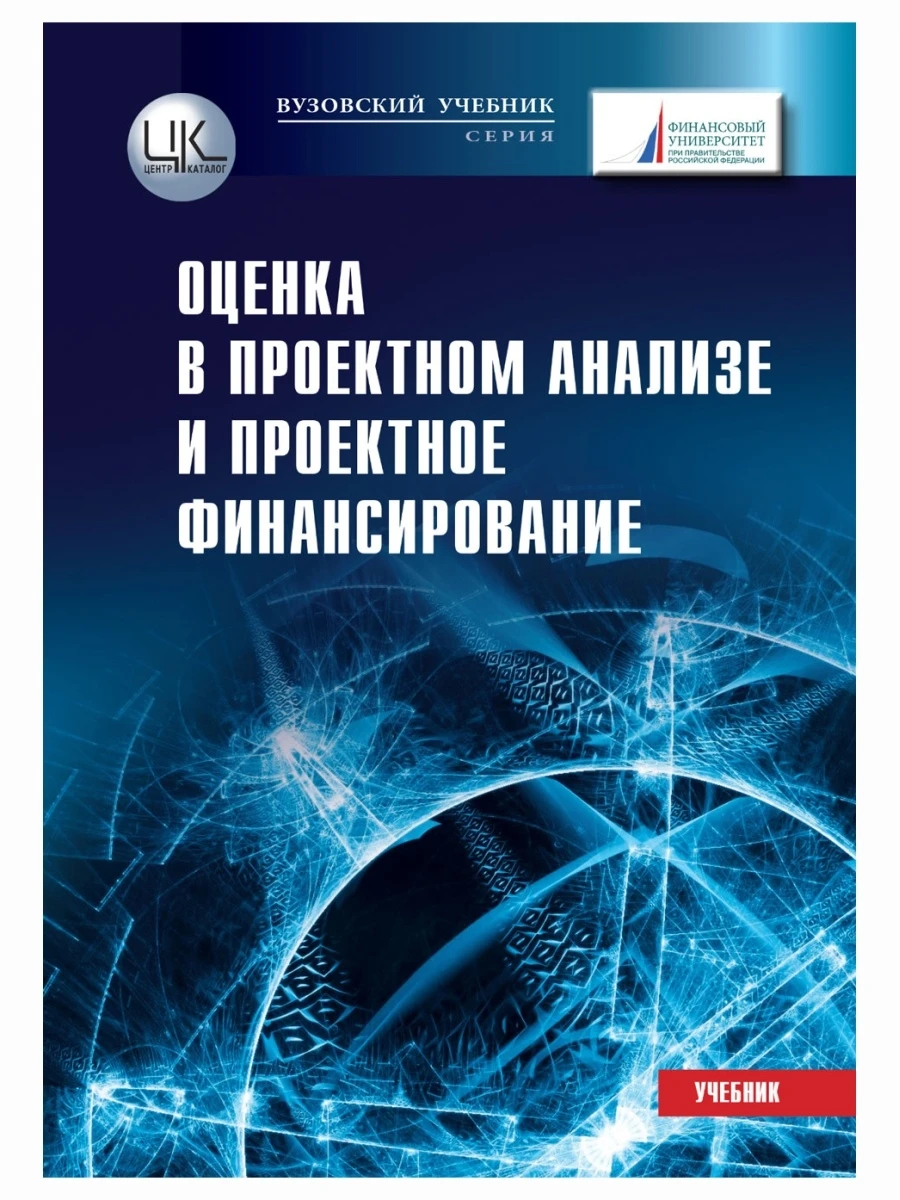 Оценка в проектном анализе и проектное финансирование. Константиниди Д.Я. Родин