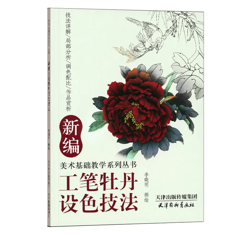 

Traditional Chinese Painting Gong Bi Meticulous Flower Peony Coloring Technique by Li Xiao Ming Drawing Art Book Tutorial