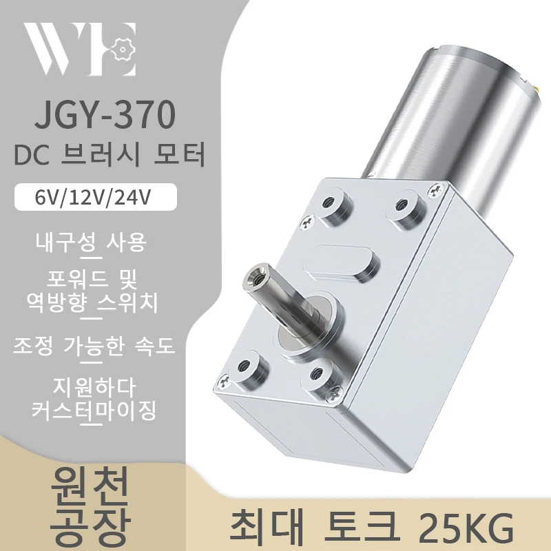 JGY-370 마이크로 웜 기어 모터, 전진 및 후진 속도 조절 가능, 높은 토크 자동 잠금 브러시드 DC 모터, 6V ...