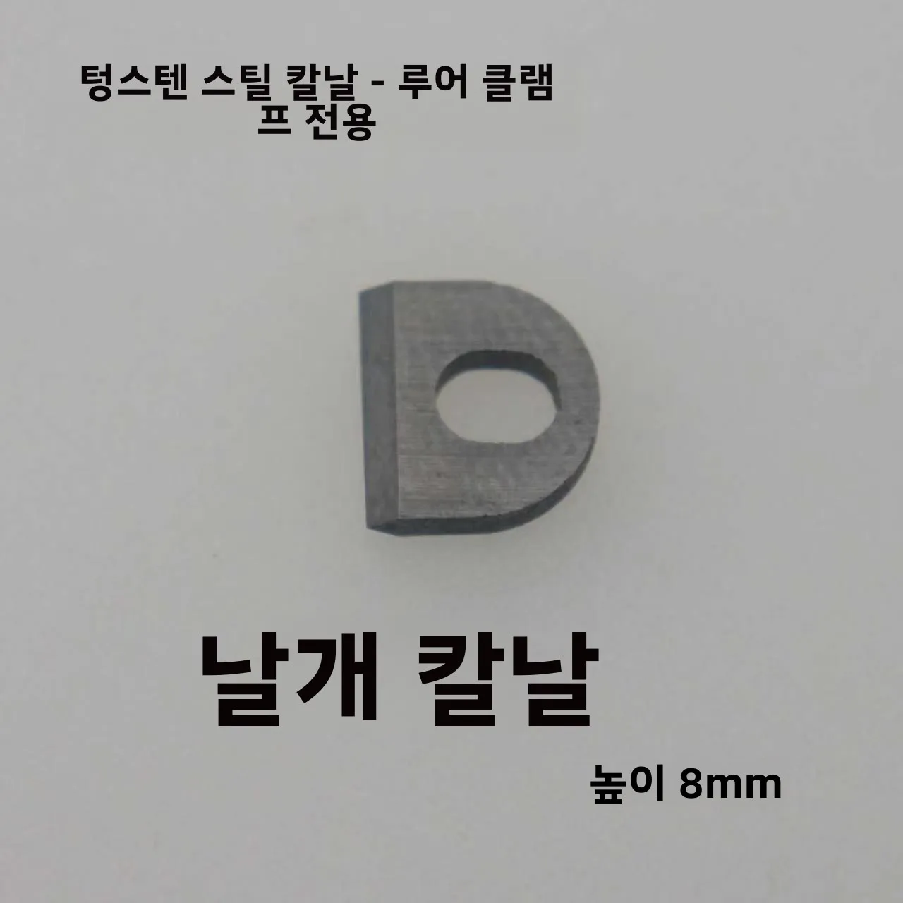 텅스텐강 낚시 플라이어 블레이드 미연마 8mm 높이 루어 플라이어용 선택 가능한 길이 야외 캠핑 여행 장비