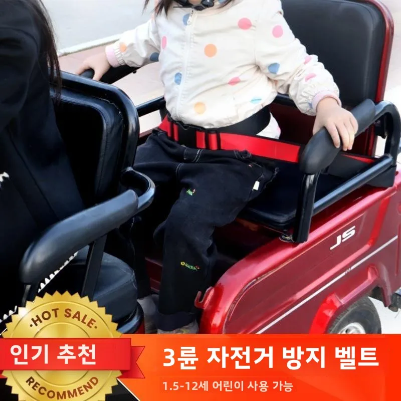 어린이 안전 벨트 삼륜차 전기 자동차용 추락 방지 스트랩 뒷좌석 고정 장치 추락 방지 가정용 일상 사용