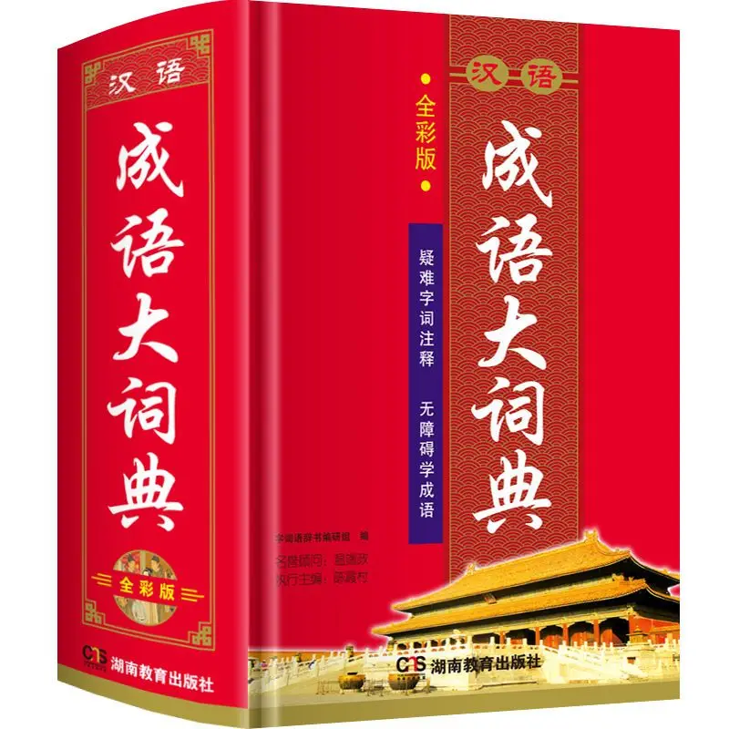 

Color Picture Big Edition Chinese Idiom Dictionary For Middle School Students And Primary School Students Dictionary Chinesebook