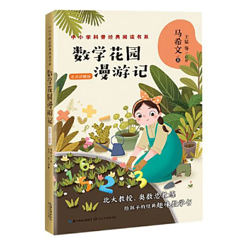 

Математический сад Walkthrough экстракоррикулярные книги для чтения классические книги для чтения для популярной науки в начальной и средней школах