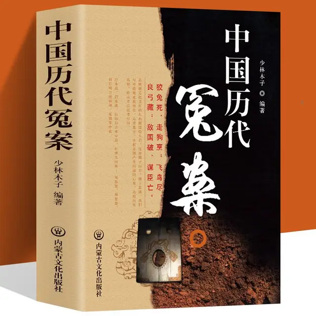 Genuine Chinese Historical Unjust Cases: Chinese History Knowledge Popularization Reading