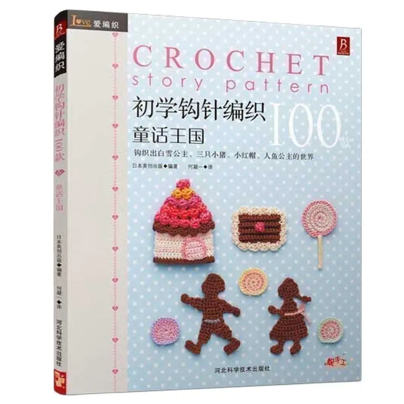 

Crochet Patterns Book 100 Fairy Tale Kingdom Japanese Knitting Book Sweater Weaving Tutorial Book