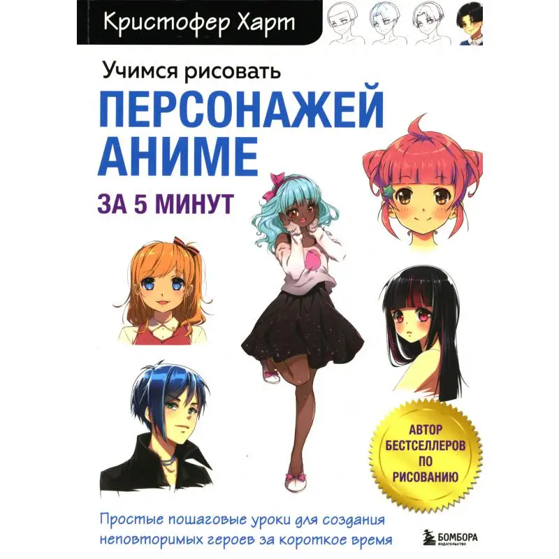  Libro para aprender a dibujar personajes de anime en   minutos de Hart Kristopher _