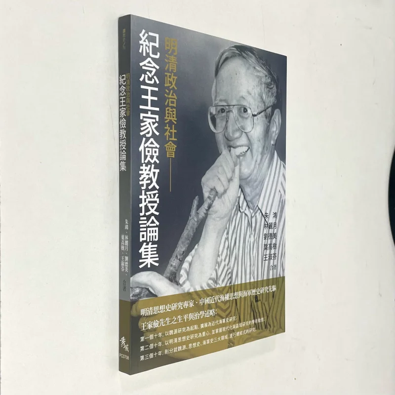 Influence of Politics and Society in the Ming and Qing Dynasties: A Tribute to Professor Wang Jiajian
