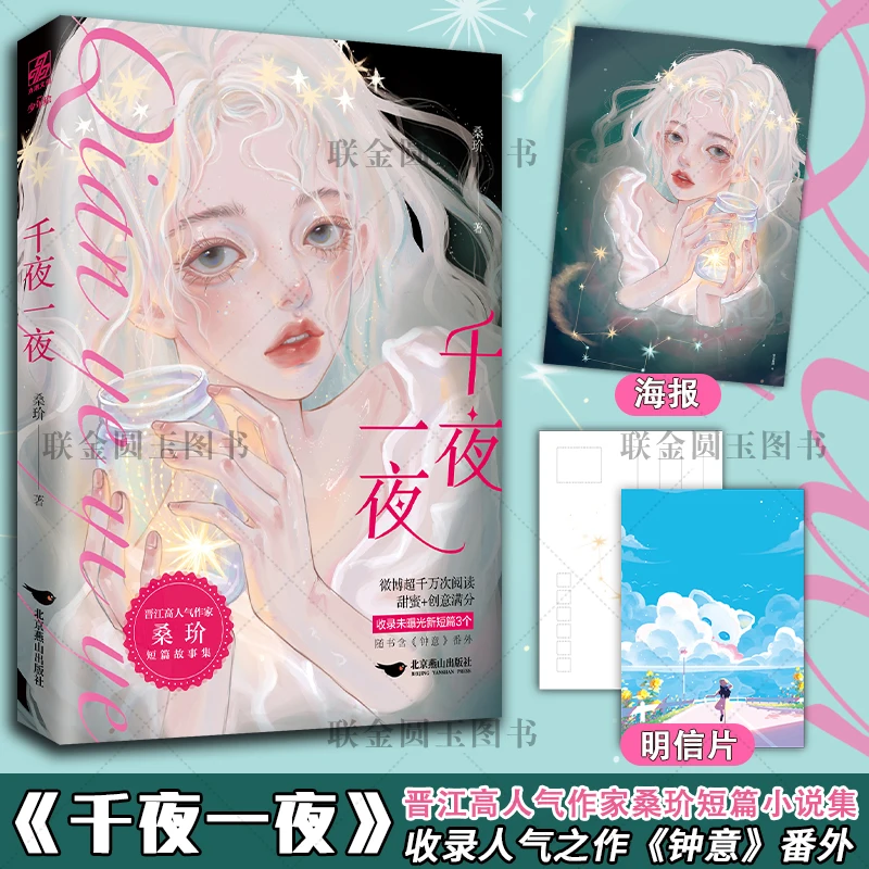 Novel Thousand Nights One Night By Sang Jie, A Popular Writer In Jinjiang, A Collection Of Short Stories