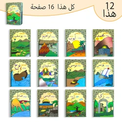 Arabic Children's Picture Book Collection - Engaging Stories for Kids (12 - Book Set, 16 Pages Each)