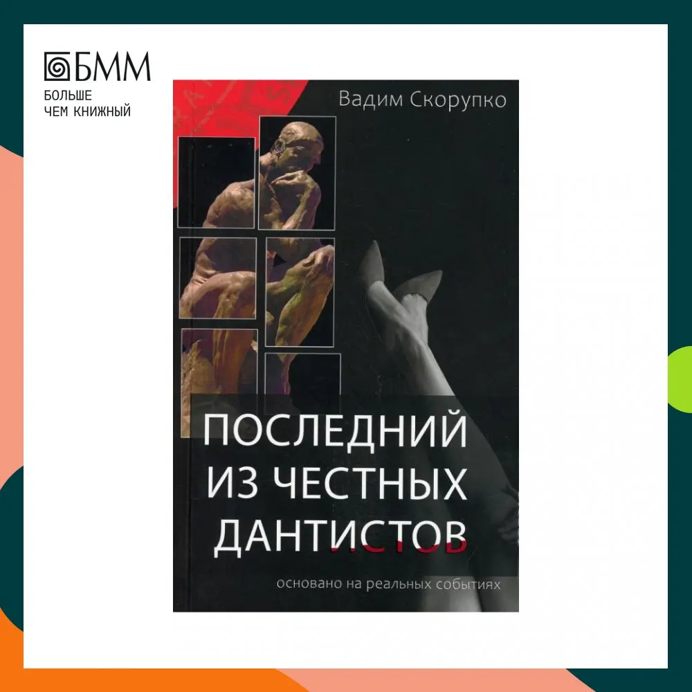 Книга Последний из честных дантистов Скорупко Вадим |